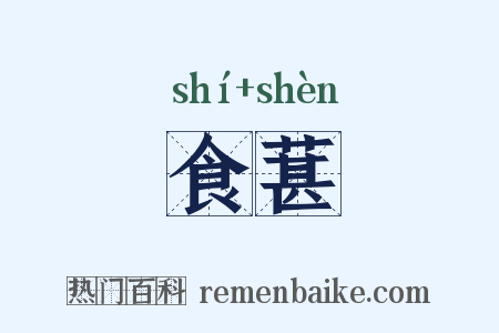 食葚是什么意思的图片